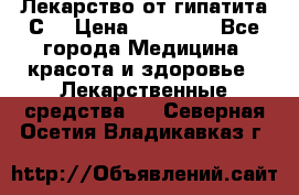 Лекарство от гипатита С  › Цена ­ 27 500 - Все города Медицина, красота и здоровье » Лекарственные средства   . Северная Осетия,Владикавказ г.